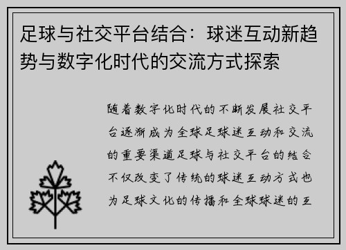 足球与社交平台结合：球迷互动新趋势与数字化时代的交流方式探索