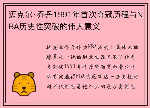 迈克尔·乔丹1991年首次夺冠历程与NBA历史性突破的伟大意义