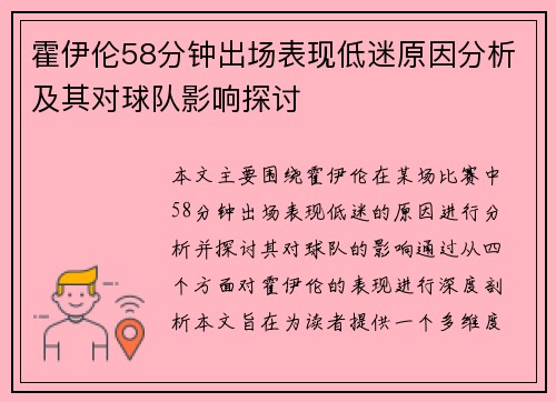 霍伊伦58分钟出场表现低迷原因分析及其对球队影响探讨