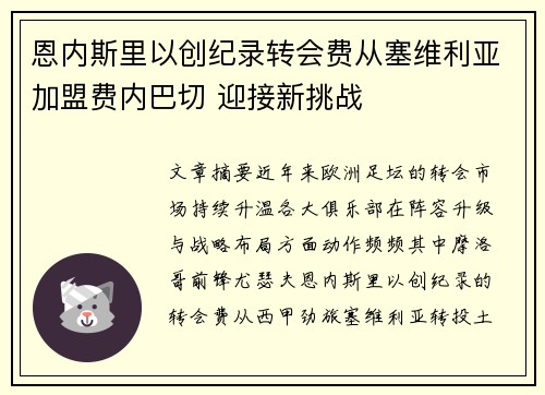 恩内斯里以创纪录转会费从塞维利亚加盟费内巴切 迎接新挑战 恩内斯里以创纪录转会费从塞维利亚加盟费内巴切 迎接新挑战