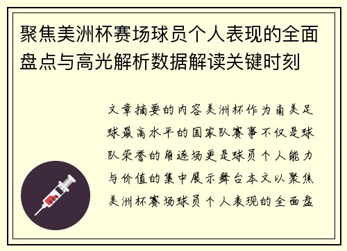 聚焦美洲杯赛场球员个人表现的全面盘点与高光解析数据解读关键时刻
