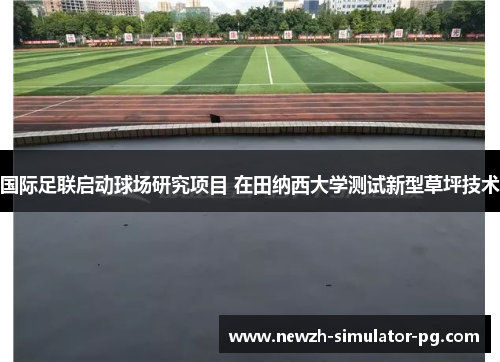 国际足联启动球场研究项目 在田纳西大学测试新型草坪技术 国际足联启动球场研究项目 在田纳西大学测试新型草坪技术