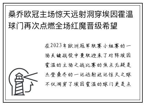 桑乔欧冠主场惊天远射洞穿埃因霍温球门再次点燃全场红魔晋级希望 桑乔欧冠主场惊天远射洞穿埃因霍温球门再次点燃全场红魔晋级希望