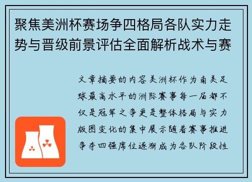 聚焦美洲杯赛场争四格局各队实力走势与晋级前景评估全面解析战术与赛程变量 聚焦美洲杯赛场争四格局各队实力走势与晋级前景评估全面解析战术与赛程变量