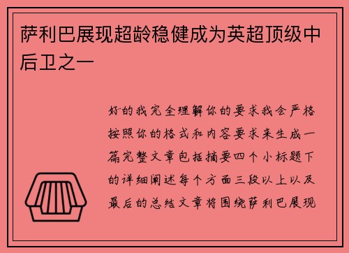 萨利巴展现超龄稳健成为英超顶级中后卫之一 萨利巴展现超龄稳健成为英超顶级中后卫之一