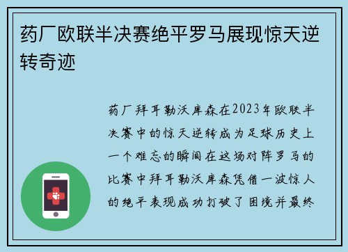 药厂欧联半决赛绝平罗马展现惊天逆转奇迹 药厂欧联半决赛绝平罗马展现惊天逆转奇迹