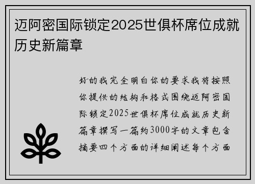 迈阿密国际锁定2025世俱杯席位成就历史新篇章 迈阿密国际锁定2025世俱杯席位成就历史新篇章