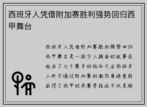 西班牙人凭借附加赛胜利强势回归西甲舞台 西班牙人凭借附加赛胜利强势回归西甲舞台