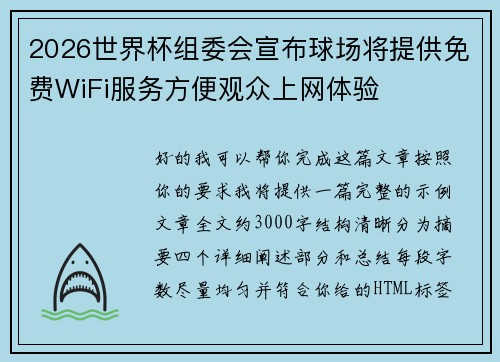 2026世界杯组委会宣布球场将提供免费WiFi服务方便观众上网体验 2026世界杯组委会宣布球场将提供免费WiFi服务方便观众上网体验