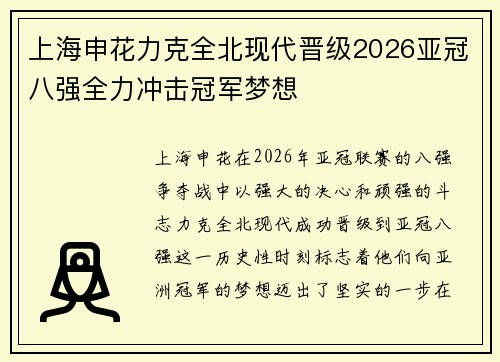 上海申花力克全北现代晋级2026亚冠八强全力冲击冠军梦想 上海申花力克全北现代晋级2026亚冠八强全力冲击冠军梦想