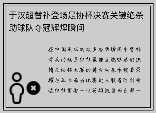 于汉超替补登场足协杯决赛关键绝杀助球队夺冠辉煌瞬间 于汉超替补登场足协杯决赛关键绝杀助球队夺冠辉煌瞬间
