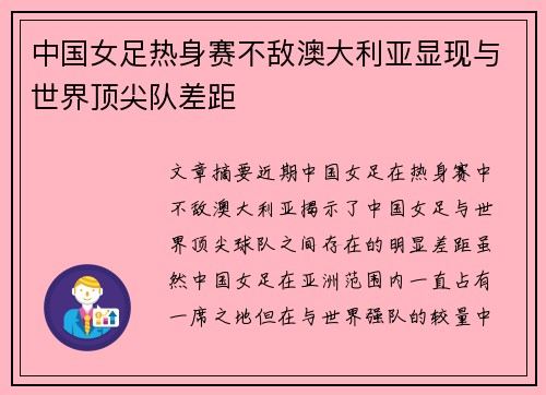 中国女足热身赛不敌澳大利亚显现与世界顶尖队差距 中国女足热身赛不敌澳大利亚显现与世界顶尖队差距