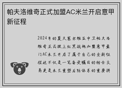 帕夫洛维奇正式加盟AC米兰开启意甲新征程 帕夫洛维奇正式加盟AC米兰开启意甲新征程