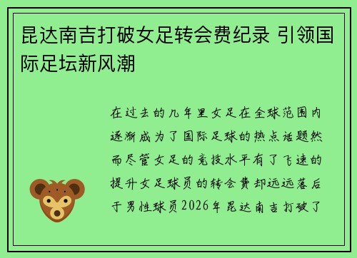 昆达南吉打破女足转会费纪录 引领国际足坛新风潮 昆达南吉打破女足转会费纪录 引领国际足坛新风潮