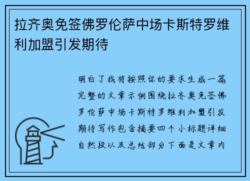 拉齐奥免签佛罗伦萨中场卡斯特罗维利加盟引发期待 拉齐奥免签佛罗伦萨中场卡斯特罗维利加盟引发期待