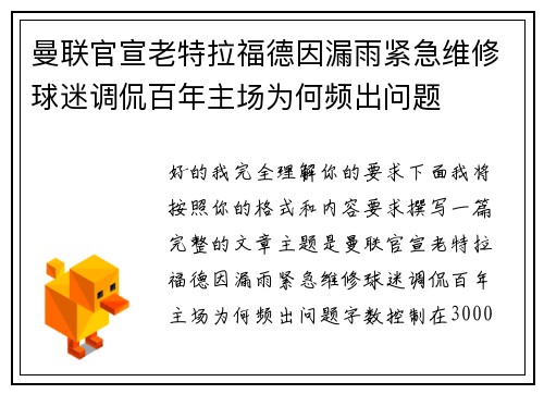 曼联官宣老特拉福德因漏雨紧急维修球迷调侃百年主场为何频出问题 曼联官宣老特拉福德因漏雨紧急维修球迷调侃百年主场为何频出问题