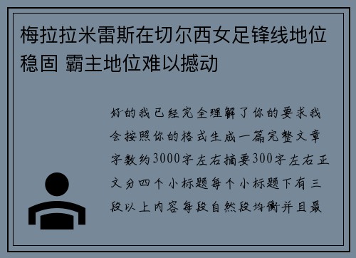 梅拉拉米雷斯在切尔西女足锋线地位稳固 霸主地位难以撼动 梅拉拉米雷斯在切尔西女足锋线地位稳固 霸主地位难以撼动