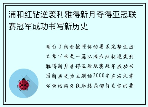 浦和红钻逆袭利雅得新月夺得亚冠联赛冠军成功书写新历史 浦和红钻逆袭利雅得新月夺得亚冠联赛冠军成功书写新历史