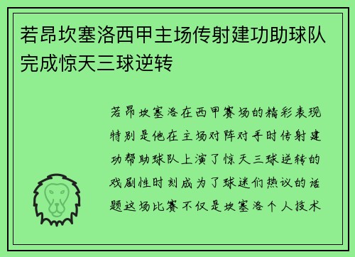 若昂坎塞洛西甲主场传射建功助球队完成惊天三球逆转 若昂坎塞洛西甲主场传射建功助球队完成惊天三球逆转