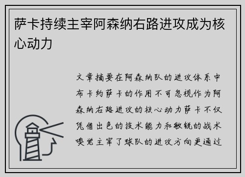 萨卡持续主宰阿森纳右路进攻成为核心动力 萨卡持续主宰阿森纳右路进攻成为核心动力