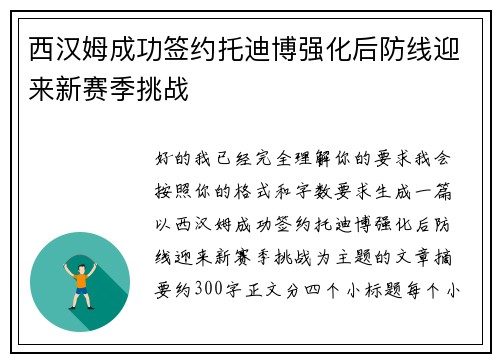 西汉姆成功签约托迪博强化后防线迎来新赛季挑战 西汉姆成功签约托迪博强化后防线迎来新赛季挑战