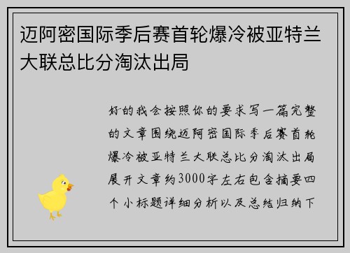 迈阿密国际季后赛首轮爆冷被亚特兰大联总比分淘汰出局 迈阿密国际季后赛首轮爆冷被亚特兰大联总比分淘汰出局