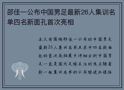 邵佳一公布中国男足最新26人集训名单四名新面孔首次亮相 邵佳一公布中国男足最新26人集训名单四名新面孔首次亮相
