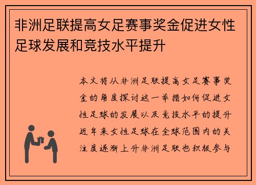 非洲足联提高女足赛事奖金促进女性足球发展和竞技水平提升 非洲足联提高女足赛事奖金促进女性足球发展和竞技水平提升