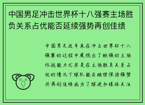 中国男足冲击世界杯十八强赛主场胜负关系占优能否延续强势再创佳绩 中国男足冲击世界杯十八强赛主场胜负关系占优能否延续强势再创佳绩