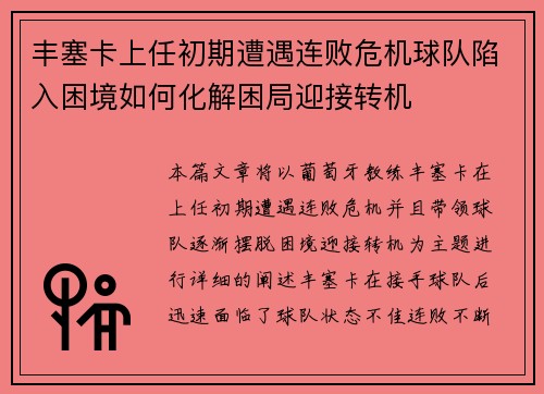 丰塞卡上任初期遭遇连败危机球队陷入困境如何化解困局迎接转机 丰塞卡上任初期遭遇连败危机球队陷入困境如何化解困局迎接转机