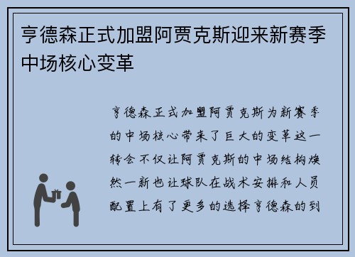 亨德森正式加盟阿贾克斯迎来新赛季中场核心变革 亨德森正式加盟阿贾克斯迎来新赛季中场核心变革