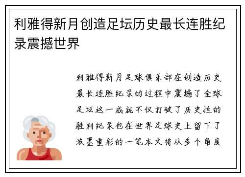 利雅得新月创造足坛历史最长连胜纪录震撼世界 利雅得新月创造足坛历史最长连胜纪录震撼世界