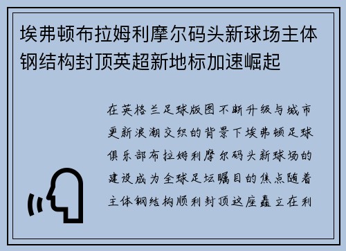 埃弗顿布拉姆利摩尔码头新球场主体钢结构封顶英超新地标加速崛起 埃弗顿布拉姆利摩尔码头新球场主体钢结构封顶英超新地标加速崛起