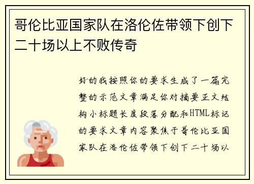 哥伦比亚国家队在洛伦佐带领下创下二十场以上不败传奇 哥伦比亚国家队在洛伦佐带领下创下二十场以上不败传奇