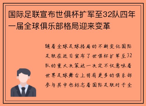 国际足联宣布世俱杯扩军至32队四年一届全球俱乐部格局迎来变革 国际足联宣布世俱杯扩军至32队四年一届全球俱乐部格局迎来变革