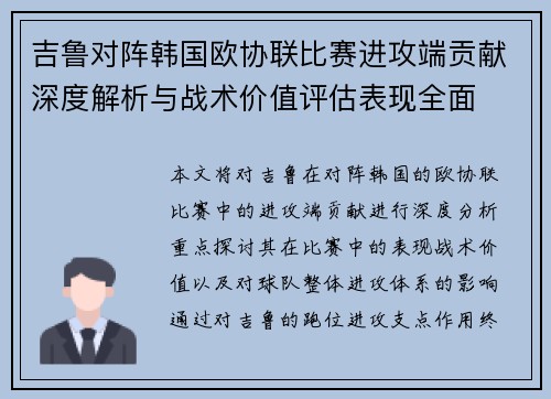吉鲁对阵韩国欧协联比赛进攻端贡献深度解析与战术价值评估表现全面 吉鲁对阵韩国欧协联比赛进攻端贡献深度解析与战术价值评估表现全面