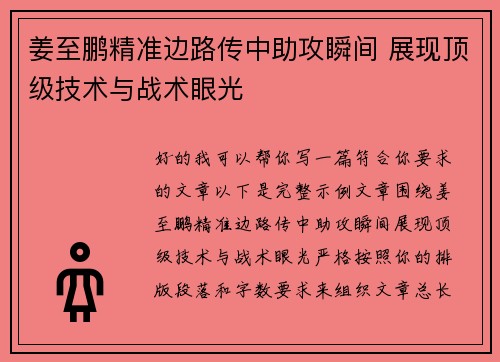 姜至鹏精准边路传中助攻瞬间 展现顶级技术与战术眼光 姜至鹏精准边路传中助攻瞬间 展现顶级技术与战术眼光