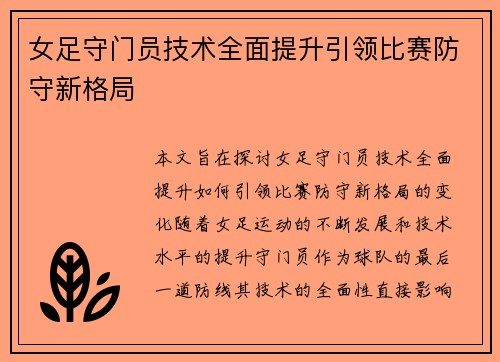 女足守门员技术全面提升引领比赛防守新格局 女足守门员技术全面提升引领比赛防守新格局