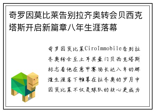 奇罗因莫比莱告别拉齐奥转会贝西克塔斯开启新篇章八年生涯落幕 奇罗因莫比莱告别拉齐奥转会贝西克塔斯开启新篇章八年生涯落幕