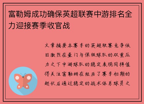 富勒姆成功确保英超联赛中游排名全力迎接赛季收官战 富勒姆成功确保英超联赛中游排名全力迎接赛季收官战