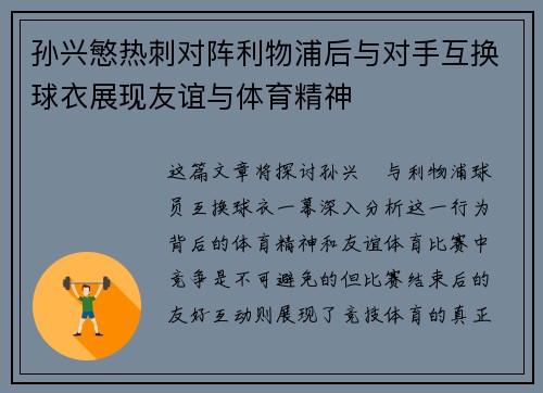 孙兴慜热刺对阵利物浦后与对手互换球衣展现友谊与体育精神 孙兴慜热刺对阵利物浦后与对手互换球衣展现友谊与体育精神