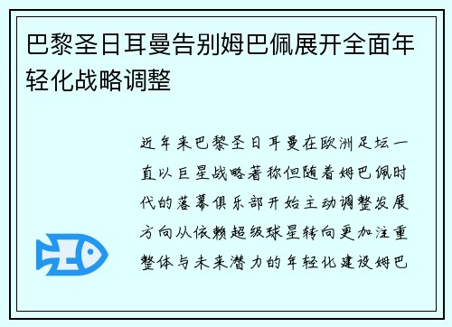 巴黎圣日耳曼告别姆巴佩展开全面年轻化战略调整 巴黎圣日耳曼告别姆巴佩展开全面年轻化战略调整