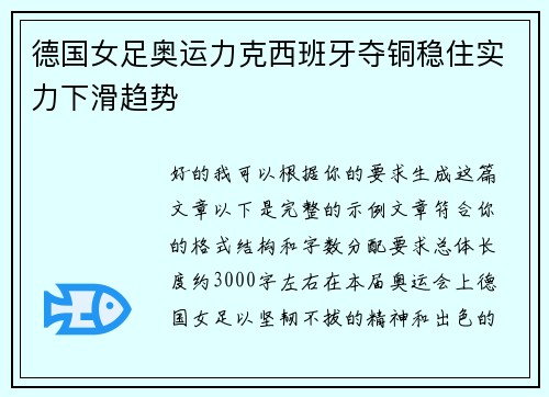 德国女足奥运力克西班牙夺铜稳住实力下滑趋势 德国女足奥运力克西班牙夺铜稳住实力下滑趋势