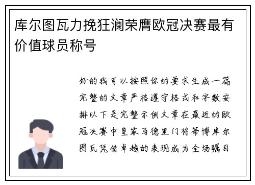 库尔图瓦力挽狂澜荣膺欧冠决赛最有价值球员称号 库尔图瓦力挽狂澜荣膺欧冠决赛最有价值球员称号