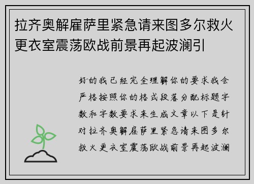 拉齐奥解雇萨里紧急请来图多尔救火更衣室震荡欧战前景再起波澜引 拉齐奥解雇萨里紧急请来图多尔救火更衣室震荡欧战前景再起波澜引