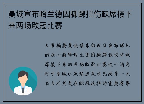 曼城宣布哈兰德因脚踝扭伤缺席接下来两场欧冠比赛 曼城宣布哈兰德因脚踝扭伤缺席接下来两场欧冠比赛
