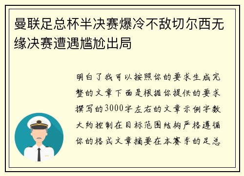 曼联足总杯半决赛爆冷不敌切尔西无缘决赛遭遇尴尬出局 曼联足总杯半决赛爆冷不敌切尔西无缘决赛遭遇尴尬出局