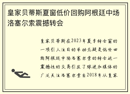 皇家贝蒂斯夏窗低价回购阿根廷中场洛塞尔索震撼转会 皇家贝蒂斯夏窗低价回购阿根廷中场洛塞尔索震撼转会