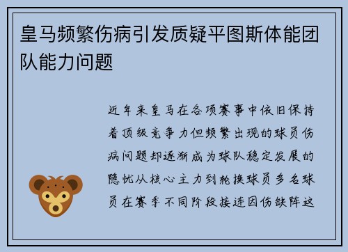 皇马频繁伤病引发质疑平图斯体能团队能力问题 皇马频繁伤病引发质疑平图斯体能团队能力问题
