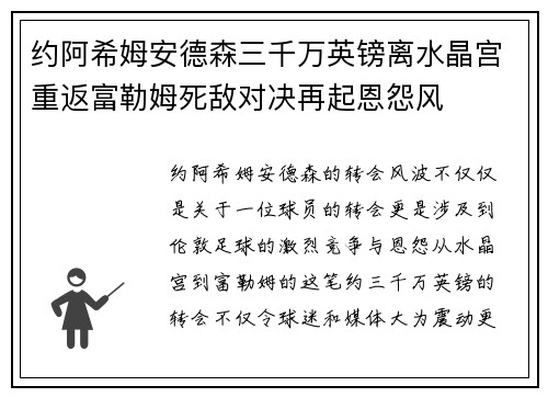 约阿希姆安德森三千万英镑离水晶宫重返富勒姆死敌对决再起恩怨风 约阿希姆安德森三千万英镑离水晶宫重返富勒姆死敌对决再起恩怨风